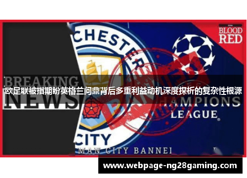 欧足联被指期盼英格兰问鼎背后多重利益动机深度探析的复杂性根源
