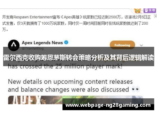 雷尔西克收购筹恩茅斯转会策略分析及其背后逻辑解读