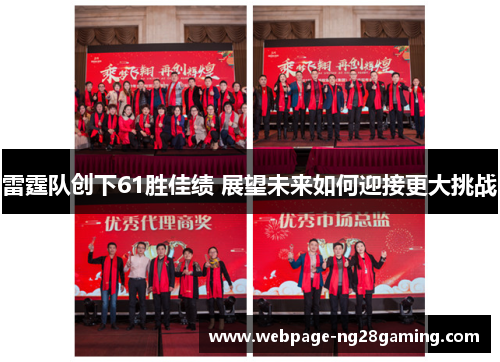 雷霆队创下61胜佳绩 展望未来如何迎接更大挑战