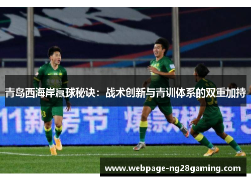青岛西海岸赢球秘诀：战术创新与青训体系的双重加持