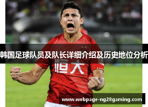 韩国足球队员及队长详细介绍及历史地位分析