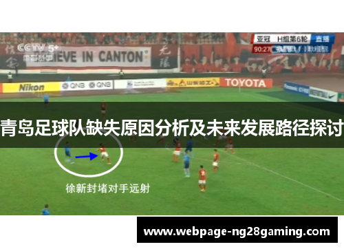 青岛足球队缺失原因分析及未来发展路径探讨
