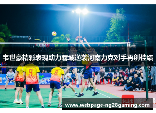 韦世豪精彩表现助力蓉城逆袭河南力克对手再创佳绩