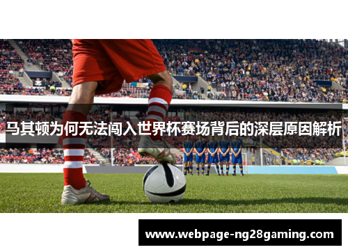 马其顿为何无法闯入世界杯赛场背后的深层原因解析