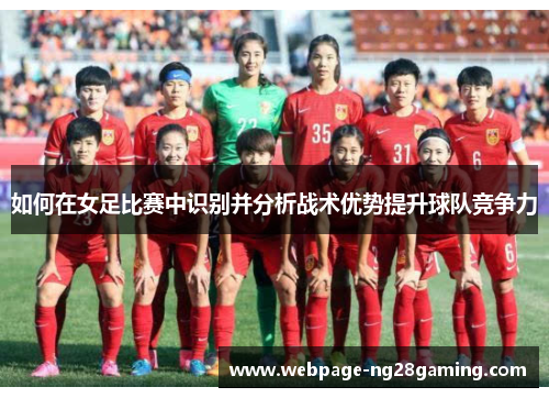 如何在女足比赛中识别并分析战术优势提升球队竞争力
