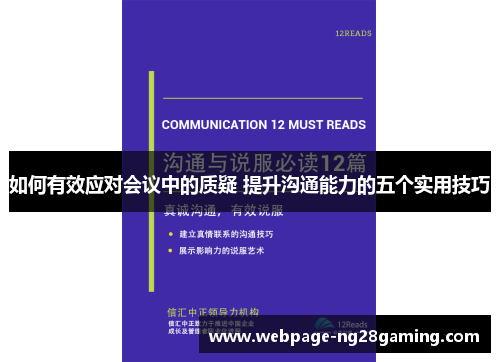 如何有效应对会议中的质疑 提升沟通能力的五个实用技巧