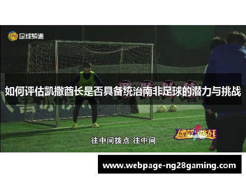 如何评估凯撒酋长是否具备统治南非足球的潜力与挑战