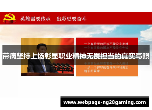 带病坚持上场彰显职业精神无畏担当的真实写照