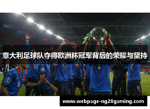意大利足球队夺得欧洲杯冠军背后的荣耀与坚持