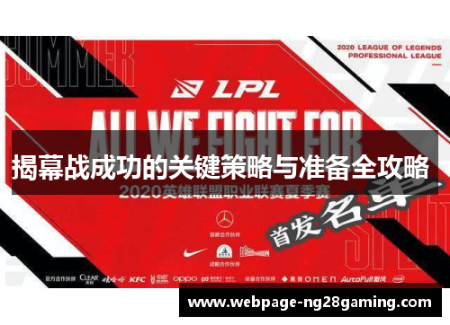 揭幕战成功的关键策略与准备全攻略 