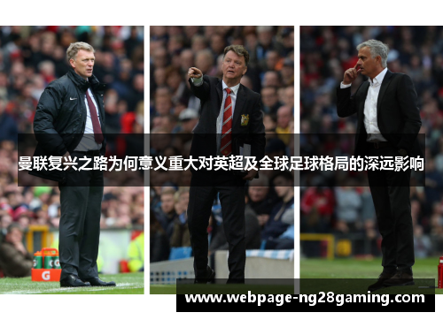 曼联复兴之路为何意义重大对英超及全球足球格局的深远影响
