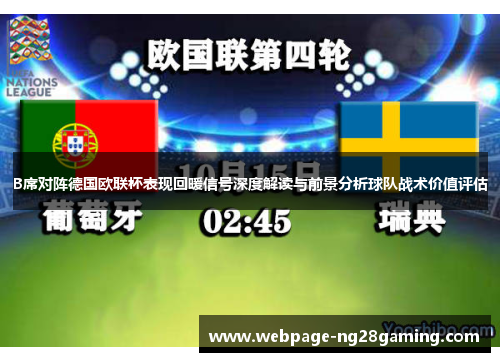 B席对阵德国欧联杯表现回暖信号深度解读与前景分析球队战术价值评估