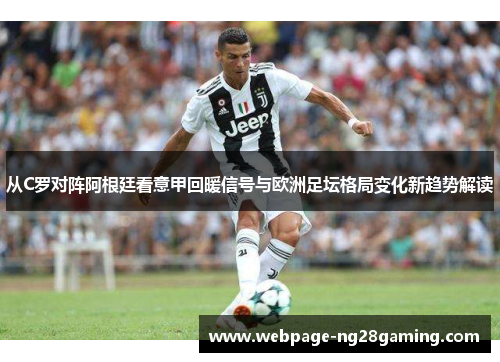 从C罗对阵阿根廷看意甲回暖信号与欧洲足坛格局变化新趋势解读