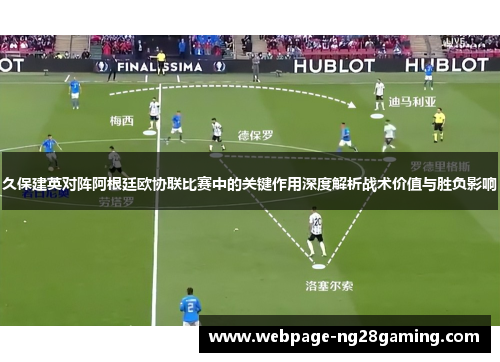 久保建英对阵阿根廷欧协联比赛中的关键作用深度解析战术价值与胜负影响