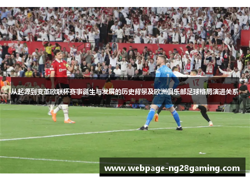 从起源到变革欧联杯赛事诞生与发展的历史背景及欧洲俱乐部足球格局演进关系