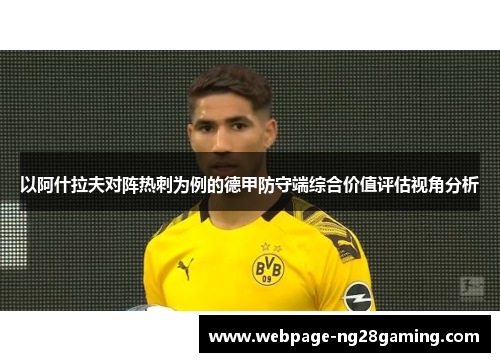 以阿什拉夫对阵热刺为例的德甲防守端综合价值评估视角分析