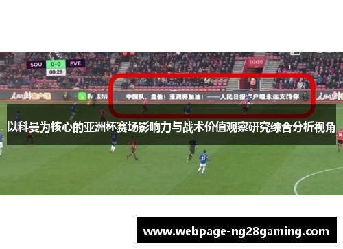 以科曼为核心的亚洲杯赛场影响力与战术价值观察研究综合分析视角