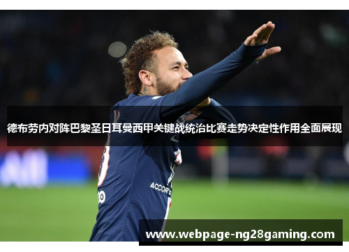 德布劳内对阵巴黎圣日耳曼西甲关键战统治比赛走势决定性作用全面展现