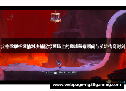 定格欧联杯燃情对决捕捉绿茵场上的巅峰荣耀瞬间与英雄传奇时刻