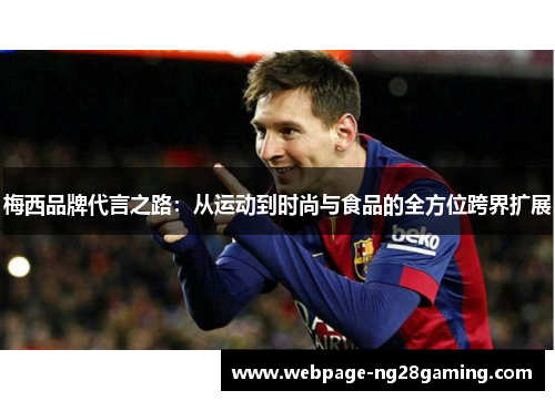 梅西品牌代言之路：从运动到时尚与食品的全方位跨界扩展