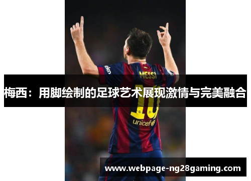 梅西：用脚绘制的足球艺术展现激情与完美融合