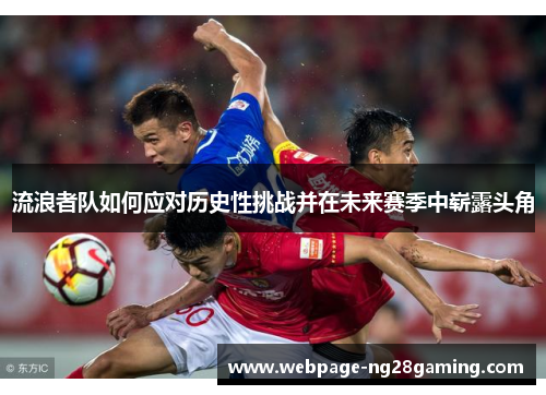 流浪者队如何应对历史性挑战并在未来赛季中崭露头角