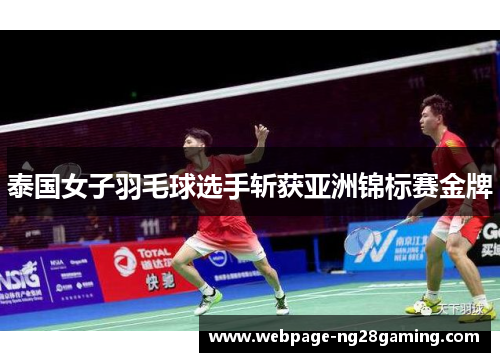 泰国女子羽毛球选手斩获亚洲锦标赛金牌