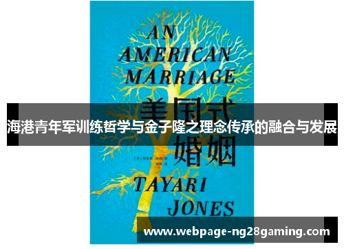 海港青年军训练哲学与金子隆之理念传承的融合与发展