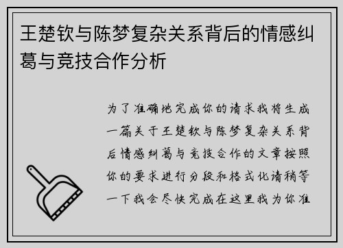 王楚钦与陈梦复杂关系背后的情感纠葛与竞技合作分析