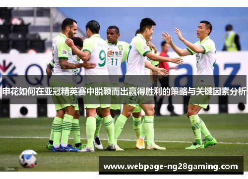 申花如何在亚冠精英赛中脱颖而出赢得胜利的策略与关键因素分析