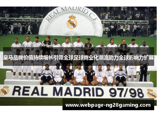 皇马品牌价值持续增长引领全球足球商业化潮流助力全球影响力扩展