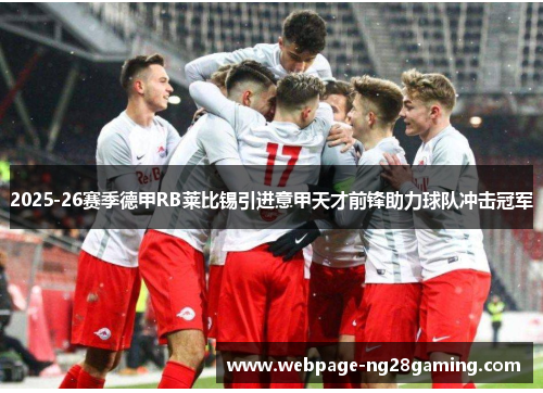 2025-26赛季德甲RB莱比锡引进意甲天才前锋助力球队冲击冠军