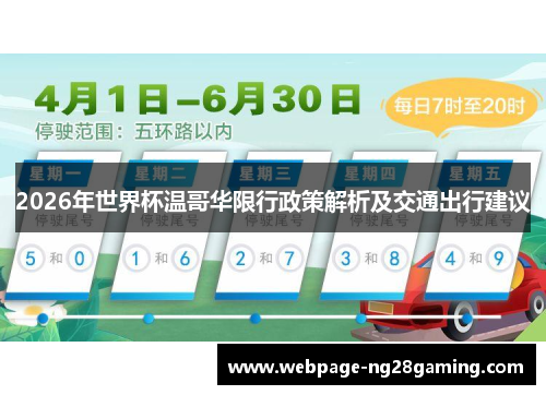 2026年世界杯温哥华限行政策解析及交通出行建议