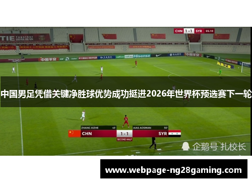 中国男足凭借关键净胜球优势成功挺进2026年世界杯预选赛下一轮