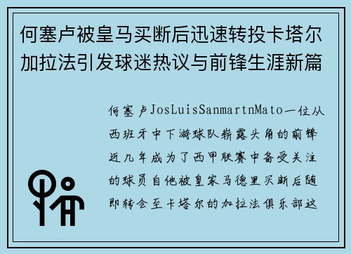 何塞卢被皇马买断后迅速转投卡塔尔加拉法引发球迷热议与前锋生涯新篇