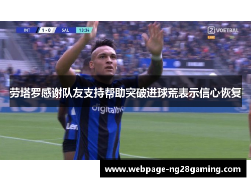 劳塔罗感谢队友支持帮助突破进球荒表示信心恢复