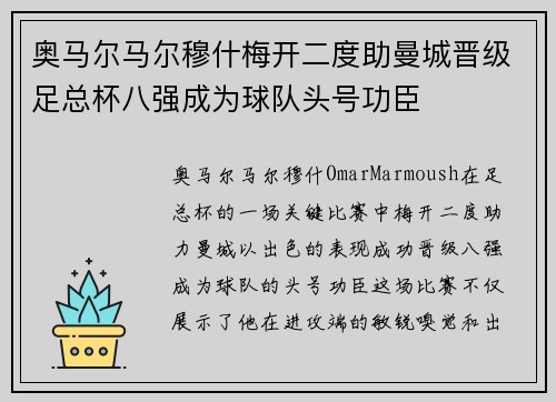 奥马尔马尔穆什梅开二度助曼城晋级足总杯八强成为球队头号功臣