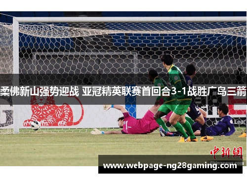 柔佛新山强势迎战 亚冠精英联赛首回合3-1战胜广岛三箭