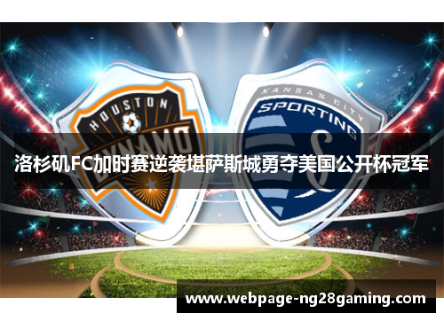洛杉矶FC加时赛逆袭堪萨斯城勇夺美国公开杯冠军