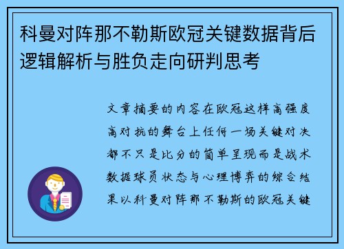 科曼对阵那不勒斯欧冠关键数据背后逻辑解析与胜负走向研判思考