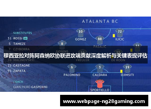 穆西亚拉对阵阿森纳欧协联进攻端贡献深度解析与关键表现评估