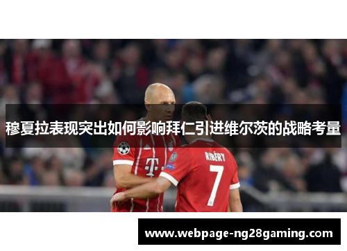 穆夏拉表现突出如何影响拜仁引进维尔茨的战略考量