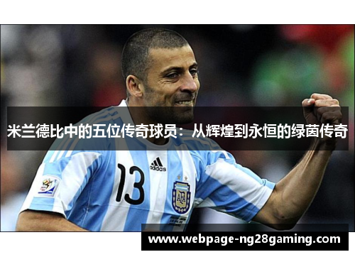 米兰德比中的五位传奇球员：从辉煌到永恒的绿茵传奇
