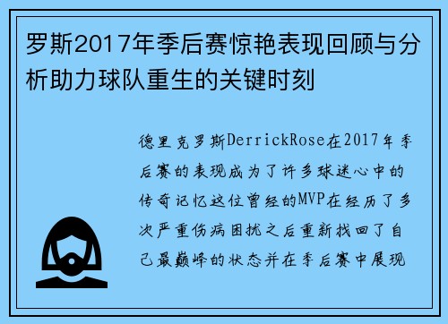 罗斯2017年季后赛惊艳表现回顾与分析助力球队重生的关键时刻