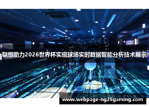 联想助力2026世界杯实现球场实时数据智能分析技术展示