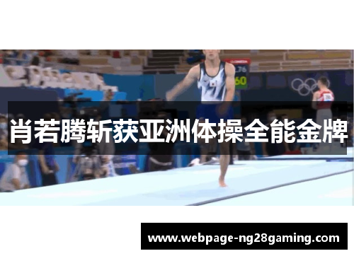 肖若腾斩获亚洲体操全能金牌