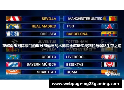 英超弱旅对阵豪门的取分密码与战术博弈全解析实战路径与弱队生存之道