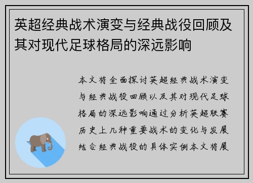 英超经典战术演变与经典战役回顾及其对现代足球格局的深远影响