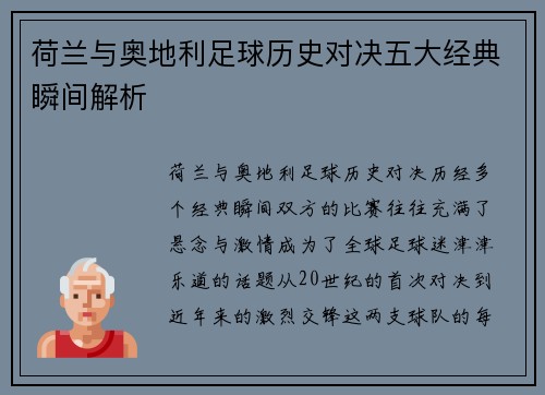 荷兰与奥地利足球历史对决五大经典瞬间解析