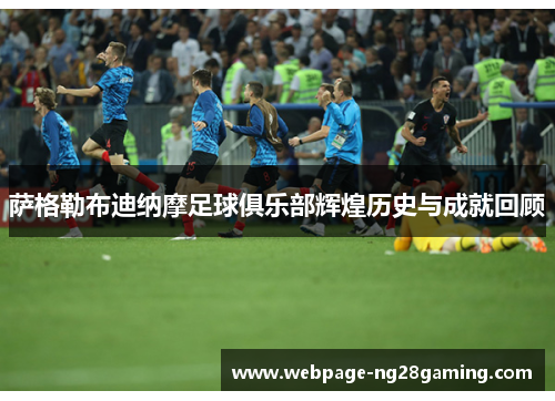 萨格勒布迪纳摩足球俱乐部辉煌历史与成就回顾
